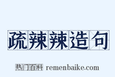 疏辣辣造句是什么意思的图片